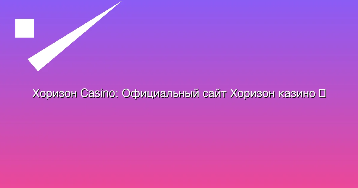 Официальный сайт Хоризон казино