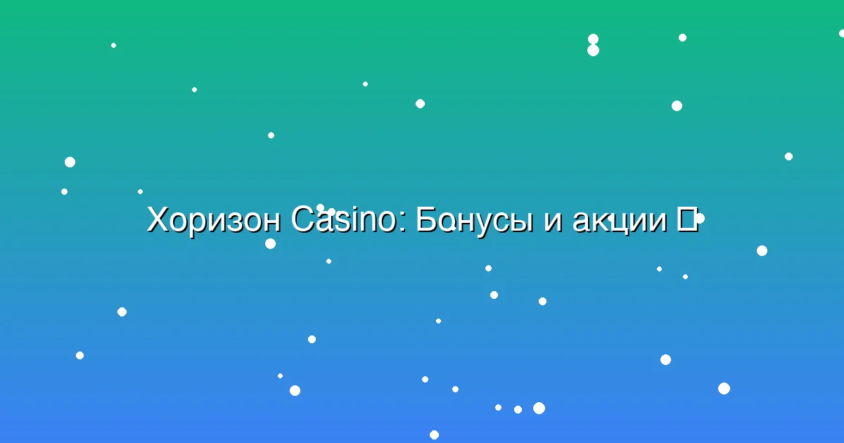 Бонусы и акции